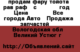 продам фару тойота рав раф 4 с 2015-2017 год › Цена ­ 18 000 - Все города Авто » Продажа запчастей   . Вологодская обл.,Великий Устюг г.